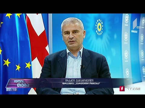 დასავლეთის გზავნილები - „დღის თემის“ შეკითხვებს ირაკლი ქადაგიშვილმა უპასუხა